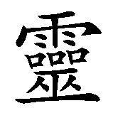 Chinesisches Zeichen fuer Reiki in chinesischer Schrift, Zeichen Nummer 1.