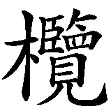 Chinesisches Zeichen fuer Rugby in chinesischer Schrift, Zeichen Nummer 2.