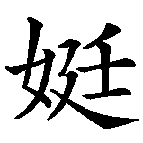 Chinesisches Zeichen fuer Nadine in chinesischer Schrift, Zeichen Nummer 2.