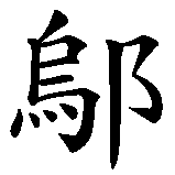 Chinesisches Zeichen fuer Ute in chinesischer Schrift, Zeichen Nummer 1.