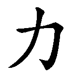 Chinesisches Zeichen fuer Zusammenhalt  in chinesischer Schrift, Zeichen Nummer 4.