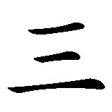 Chinesisches Zeichen fuer Das dritte Auge. Ubersetzung von Das dritte Auge in chinesische Schrift, Zeichen Nummer 2.