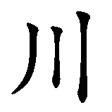 Chinesisches Zeichen fuer Kawasaki in chinesischer Schrift, Zeichen Nummer 1.