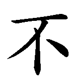 Chinesisches Zeichen fuer Niemals aufgeben in chinesischer Schrift, Zeichen Nummer 2.