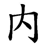 Chinesisches Zeichen fuer Stärke des Herzens in chinesischer Schrift, Zeichen Nummer 1.
