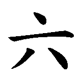 Chinesisches Zeichen fuer Leng Ting Speisekarte in chinesischer Schrift, Zeichen Nummer 1.