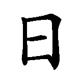 Chinesisches Zeichen fuer 24.08.1984 in chinesischer Schrift, Zeichen Nummer 11.
