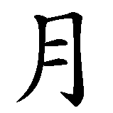 Chinesisches Zeichen fuer Mondschein in chinesischer Schrift, Zeichen Nummer 1.