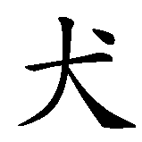 Chinesisches Zeichen fuer Bull Terrier  in chinesischer Schrift, Zeichen Nummer 4.