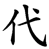 Chinesisches Zeichen fuer Zeitalter in chinesischer Schrift, Zeichen Nummer 2.