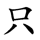 Chinesisches Zeichen fuer Man lebt nur einmal in chinesischer Schrift, Zeichen Nummer 3.