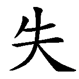 Chinesisches Zeichen fuer Hass - großer Verlust in chinesischer Schrift, Zeichen Nummer 3.