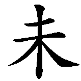 Chinesisches Zeichen fuer Zukunft in chinesischer Schrift, Zeichen Nummer 1.