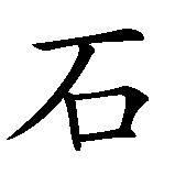 Chinesisches Zeichen fuer Felsen, Fels in chinesischer Schrift, Zeichen Nummer 2.