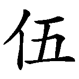Chinesisches Zeichen fuer Woolf in chinesischer Schrift, Zeichen Nummer 1.