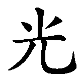Chinesisches Zeichen fuer Mondschein in chinesischer Schrift, Zeichen Nummer 2.