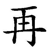 Chinesisches Zeichen fuer Auf Wiedersehen in chinesischer Schrift, Zeichen Nummer 1.