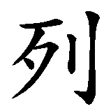 Chinesisches Zeichen fuer Alexis. Ubersetzung von Alexis in chinesische Schrift, Zeichen Nummer 2 in einer Serie von 5 chinesischen Zeichen.