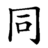 Chinesisches Zeichen fuer Zusammenhalt  in chinesischer Schrift, Zeichen Nummer 1.