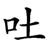 Chinesisches Zeichen fuer Lebe jeden Atemzug wie ein Leben in chinesischer Schrift, Zeichen Nummer 1.
