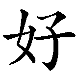 Chinesisches Zeichen fuer Ich bin bereit in chinesischer Schrift, Zeichen Nummer 3.