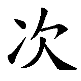 Chinesisches Zeichen fuer Man lebt nur einmal in chinesischer Schrift, Zeichen Nummer 7.