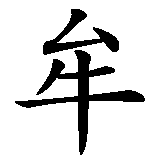 Chinesisches Zeichen fuer Shakyamuni. Ubersetzung von Shakyamuni in chinesische Schrift, Zeichen Nummer 3 in einer Serie von 4 chinesischen Zeichen.