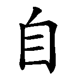 Chinesisches Zeichen fuer Freiheit. Ubersetzung von Freiheit in chinesische Schrift, Zeichen Nummer 1 in einer Serie von 2 chinesischen Zeichen.
