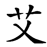 Chinesisches Zeichen fuer Emine in chinesischer Schrift, Zeichen Nummer 1.