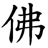 Chinesisches Zeichen fuer Buddha in chinesischer Schrift, Zeichen Nummer 1.