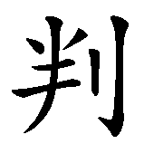 Chinesisches Zeichen fuer Gott wird mich richten in chinesischer Schrift, Zeichen Nummer 5.