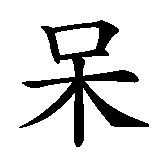 Chinesisches Zeichen fuer toll, klasse, prima, super... in chinesischer Schrift, Zeichen Nummer 2.