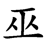 Chinesisches Zeichen fuer Magier in chinesischer Schrift, Zeichen Nummer 1.