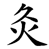 Chinesisches Zeichen fuer Akupunktur in chinesischer Schrift, Zeichen Nummer 2.