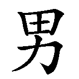 Chinesisches Zeichen fuer Backstreet Boys in chinesischer Schrift, Zeichen Nummer 3.