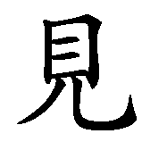 Chinesisches Zeichen fuer Auf Wiedersehen in chinesischer Schrift, Zeichen Nummer 2.