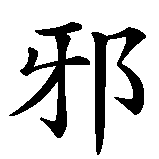 Chinesisches Zeichen fuer Die Böhsen Onkelz sollen leben in chinesischer Schrift, Zeichen Nummer 1.