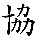 Chinesisches Zeichen fuer Zusammenhalt  in chinesischer Schrift, Zeichen Nummer 3.