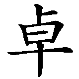 Chinesisches Zeichen fuer Alessandra in chinesischer Schrift, Zeichen Nummer 4.