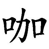 Chinesisches Zeichen fuer Currywurst in chinesischer Schrift, Zeichen Nummer 1.