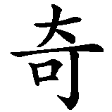 Chinesisches Zeichen fuer Kion. Ubersetzung von Kion in chinesische Schrift, Zeichen Nummer 1 in einer Serie von 2 chinesischen Zeichen.