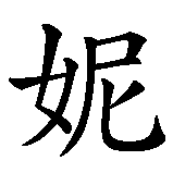 Chinesisches Zeichen fuer Jieni. Ubersetzung von Jieni in chinesische Schrift, Zeichen Nummer 2 in einer Serie von 2 chinesischen Zeichen.