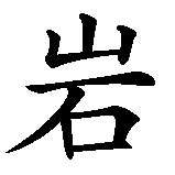 Chinesisches Zeichen fuer Felsen, Fels in chinesischer Schrift, Zeichen Nummer 1.