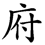 Chinesisches Zeichen fuer Anarchie, Anarchismus in chinesischer Schrift, Zeichen Nummer 3.