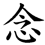 Chinesisches Zeichen fuer Sehnsucht, sich nach etwas / jm. sehnen in chinesischer Schrift, Zeichen Nummer 2.