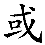 Chinesisches Zeichen fuer Freiheit oder Tod. Ubersetzung von Freiheit oder Tod in chinesische Schrift, Zeichen Nummer 3 in einer Serie von 5 chinesischen Zeichen.