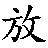 Chinesisches Zeichen fuer Niemals aufgeben in chinesischer Schrift, Zeichen Nummer 3.