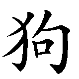 Chinesisches Zeichen fuer Chinesische Tierkreiszeichen 11: Der Hund in chinesischer Schrift, Zeichen Nummer 1.