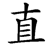 Chinesisches Zeichen fuer redlich in chinesischer Schrift, Zeichen Nummer 2.