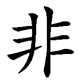 Chinesisches Zeichen fuer Zutritt nur für Teenager in chinesischer Schrift, Zeichen Nummer 1.